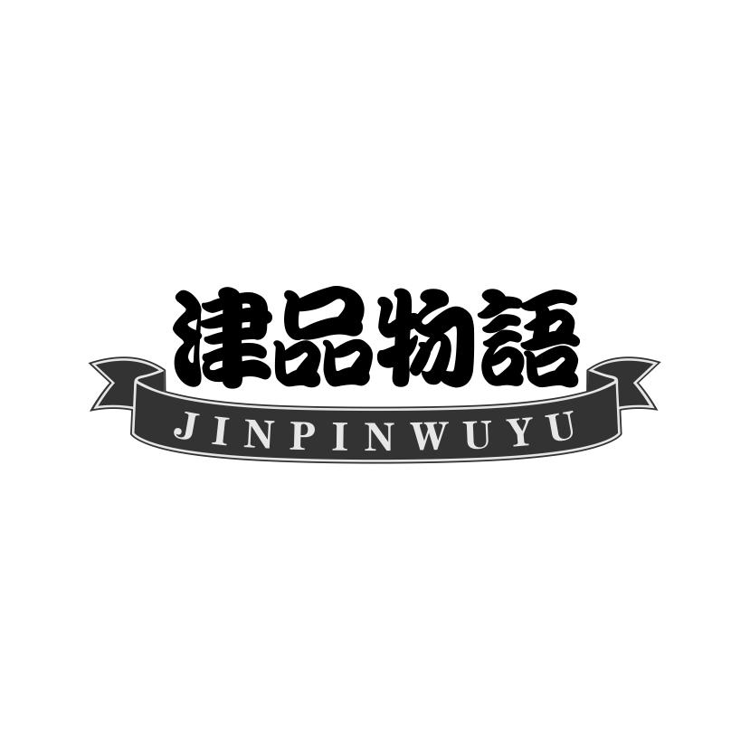津品物语