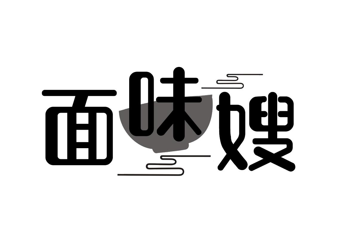 面味嫂