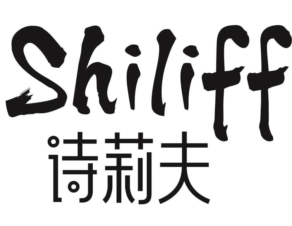 诗莉夫SHILIFF