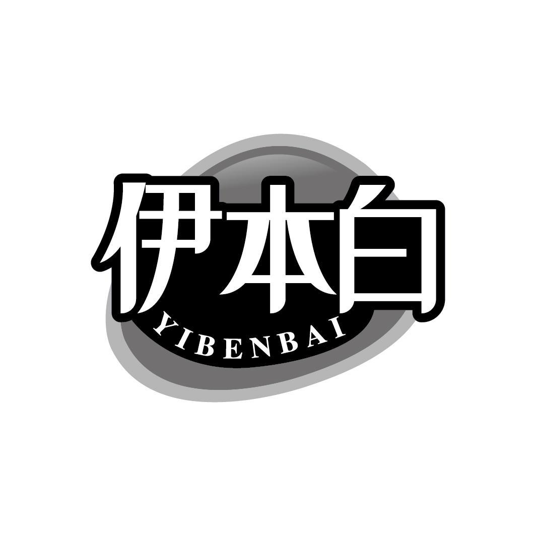伊本白
YIBENBAI