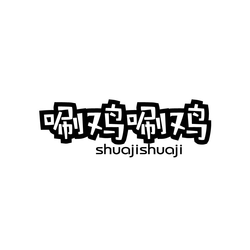 唰鸡唰鸡