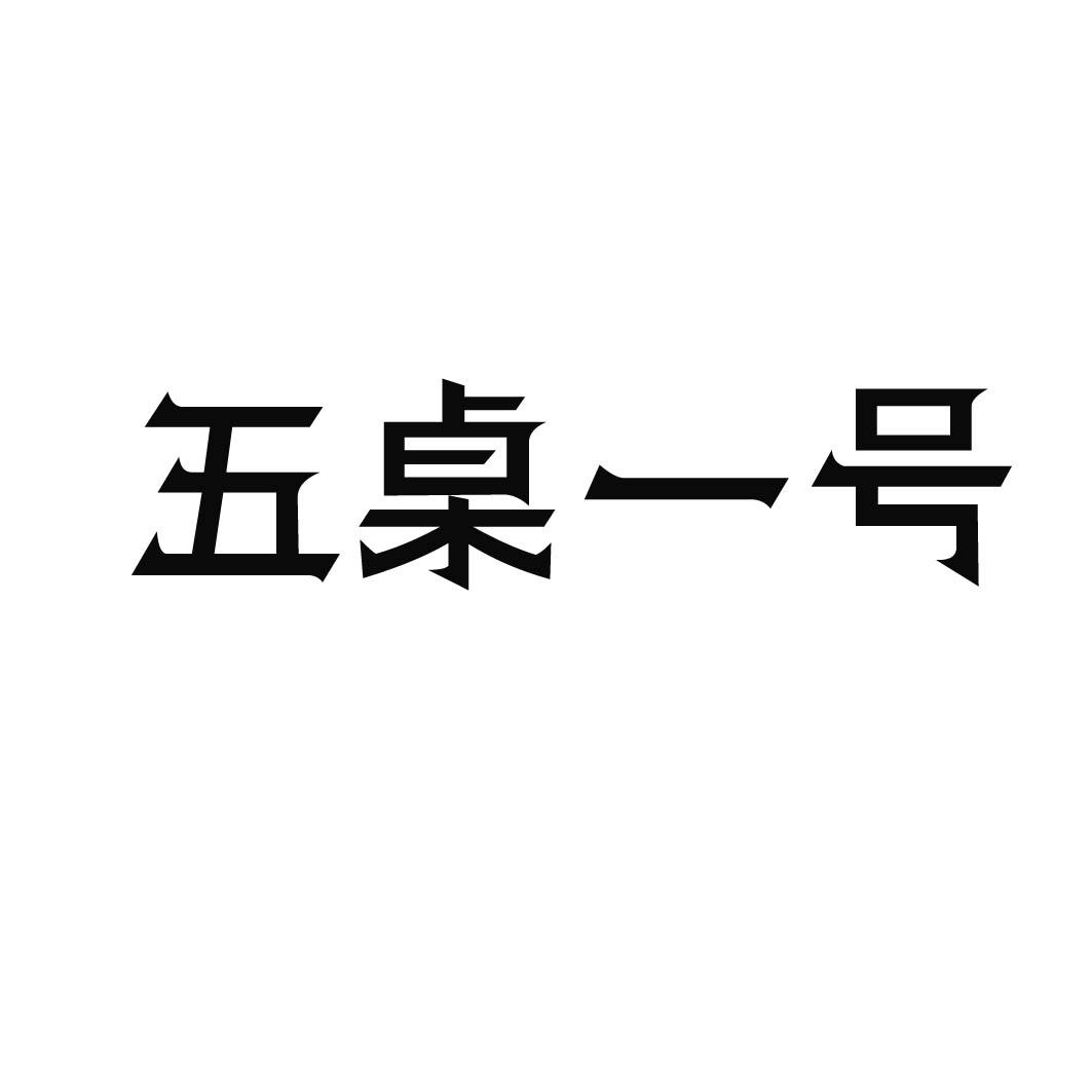  五桌一号