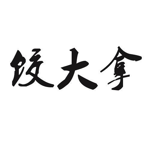饺大拿