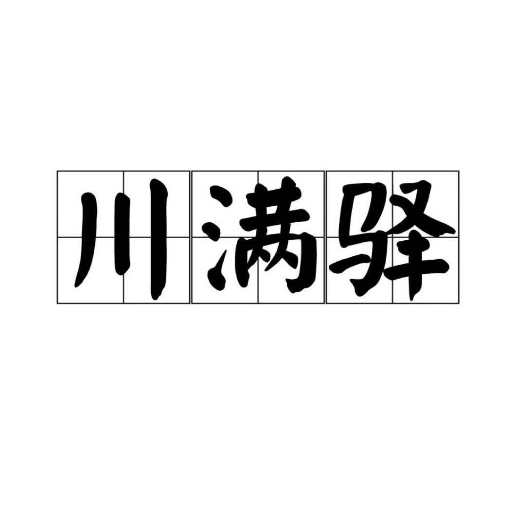 川满驿