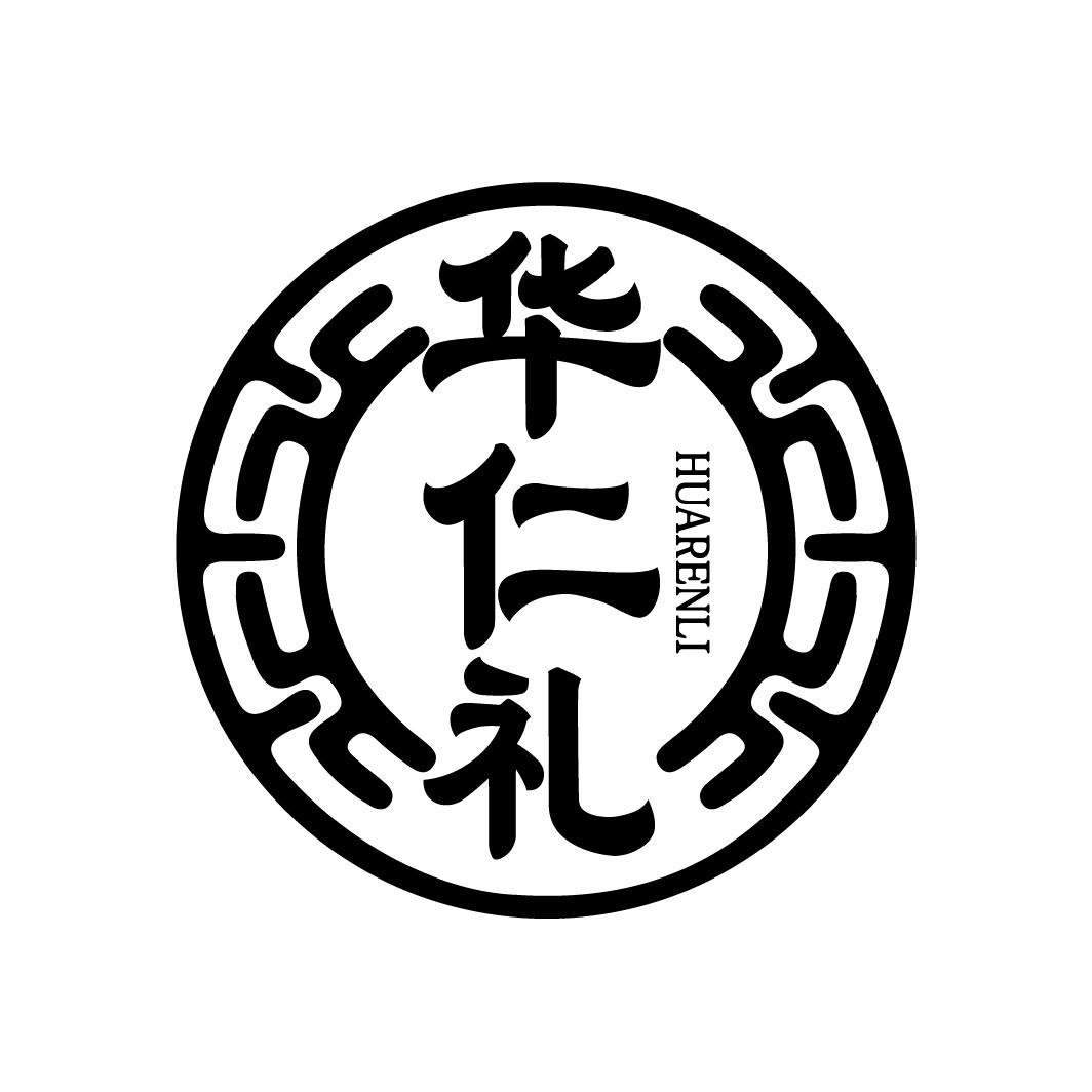 华仁礼