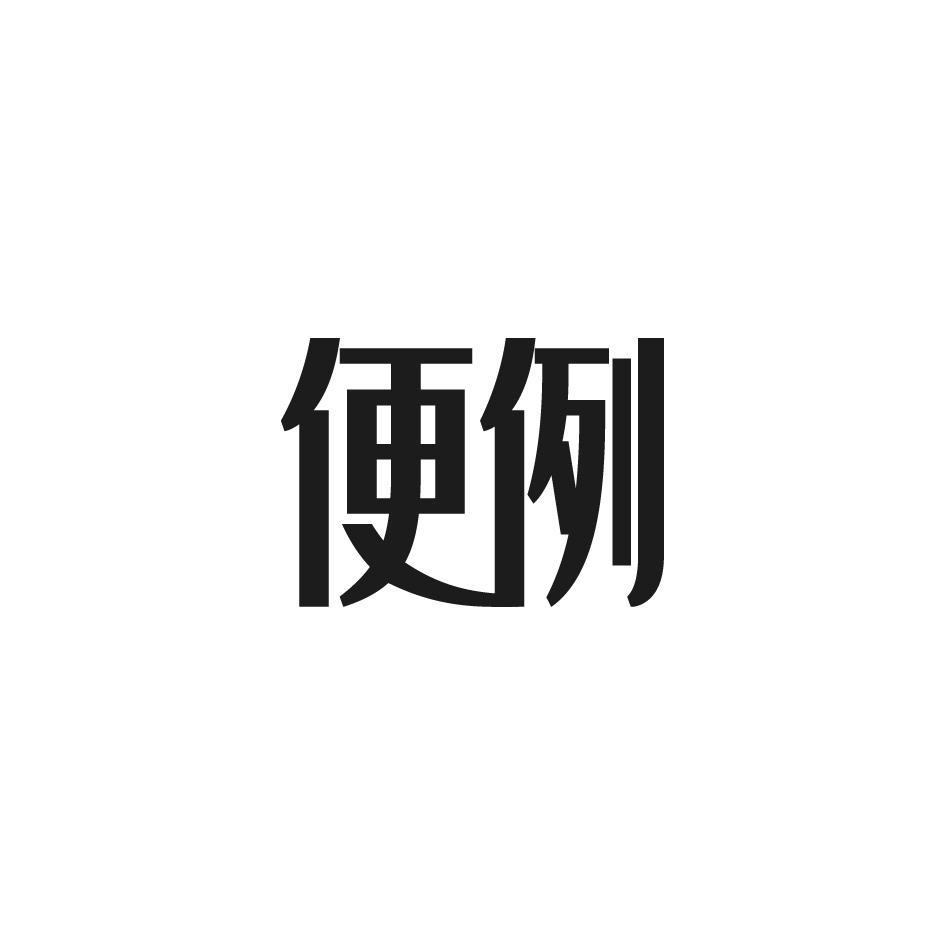 便例
