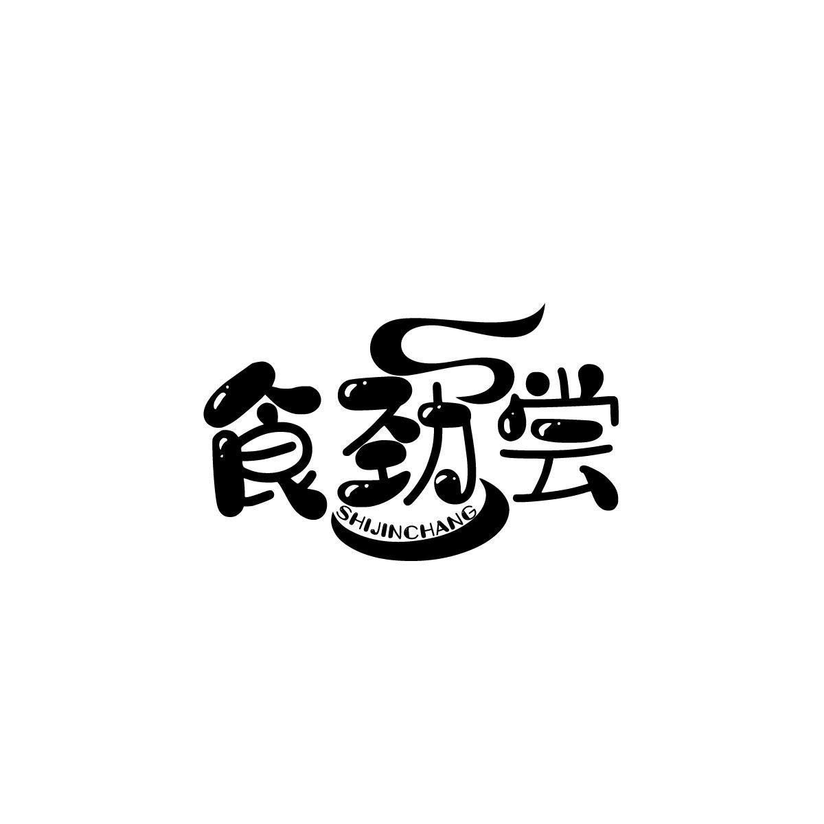 食劲尝SHIJINCHANG