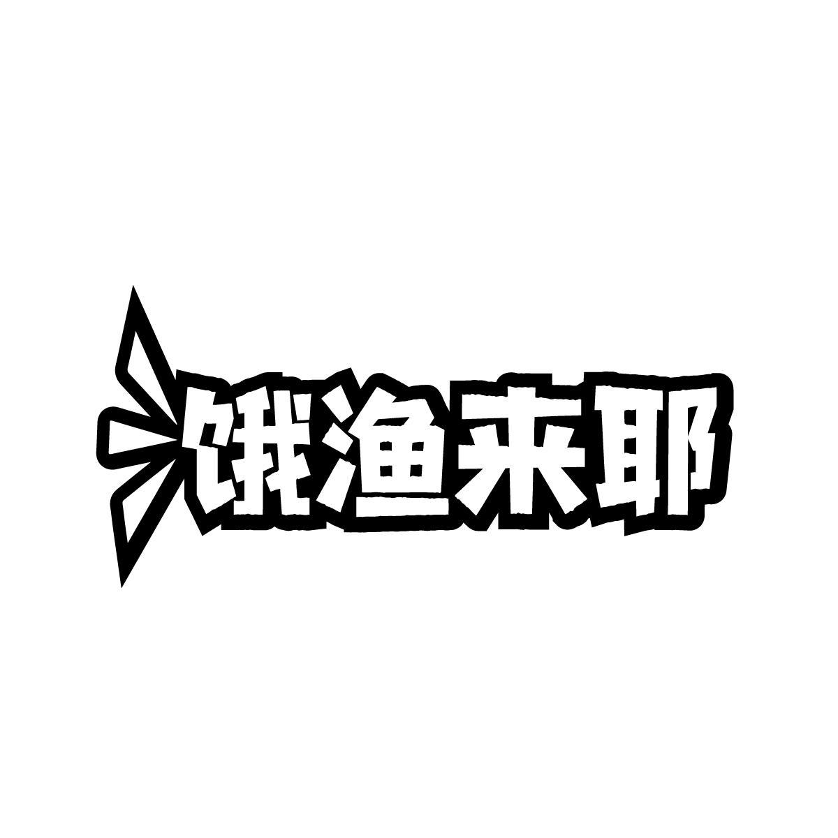 饿渔来耶