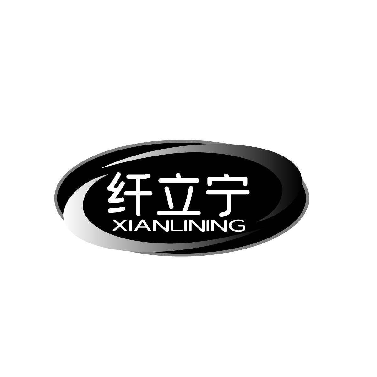 纤立宁XIANLINING