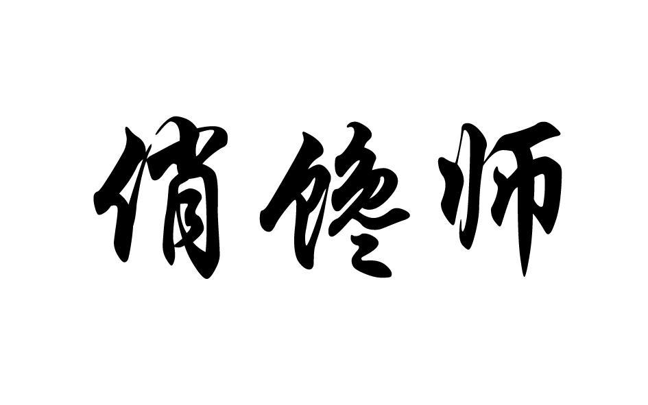 俏馋师