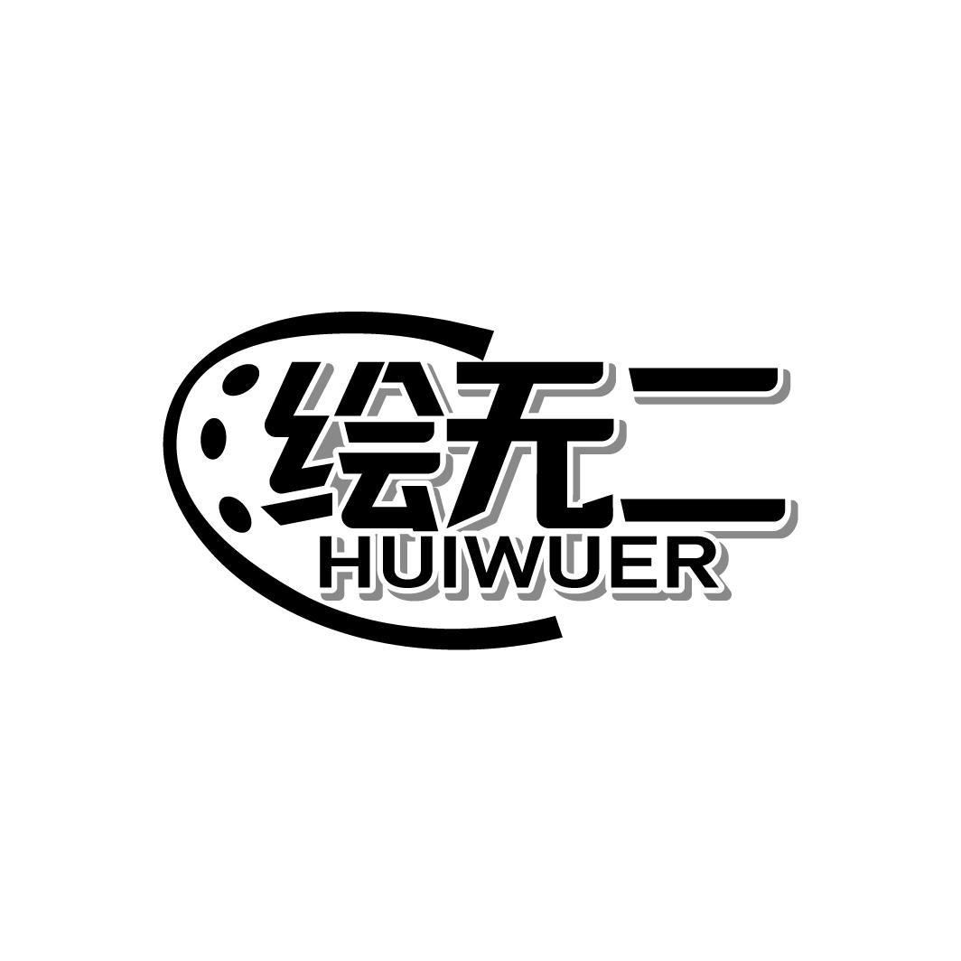 绘无二
HUIWUER