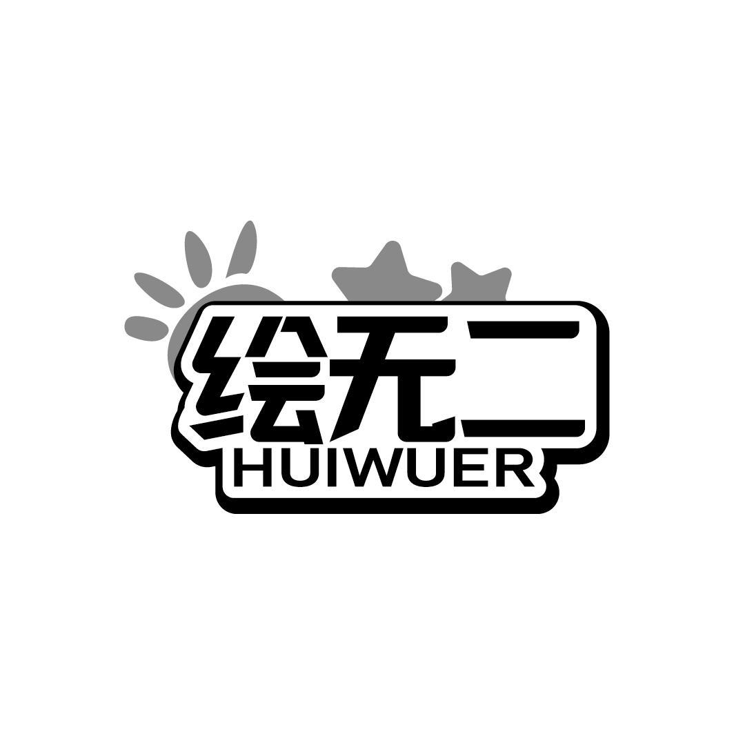 绘无二
HUIWUER