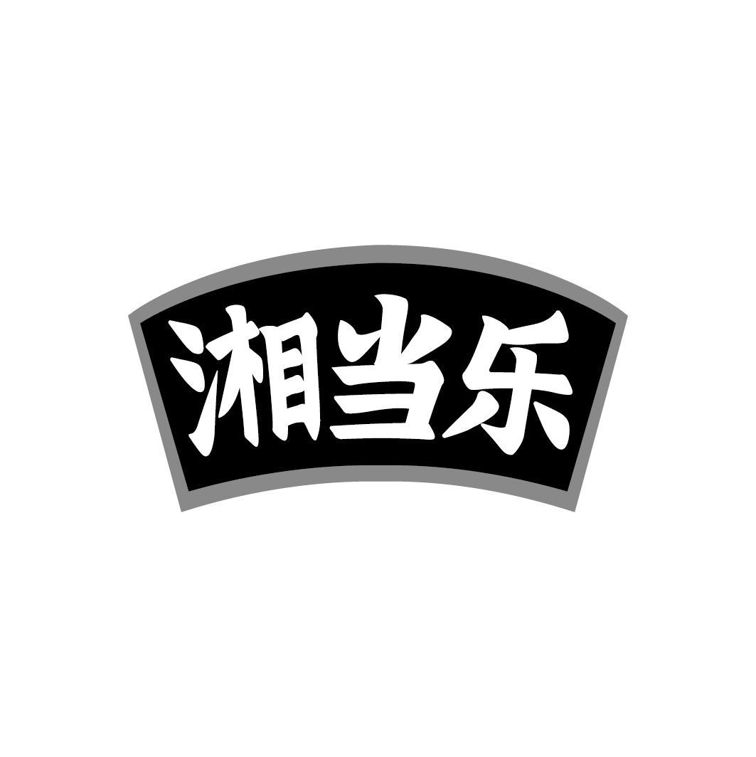 湘当乐