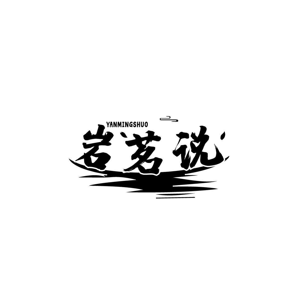 岩茗说YANMINGSHUO