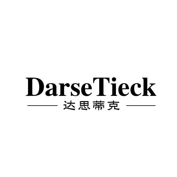 达思蒂克