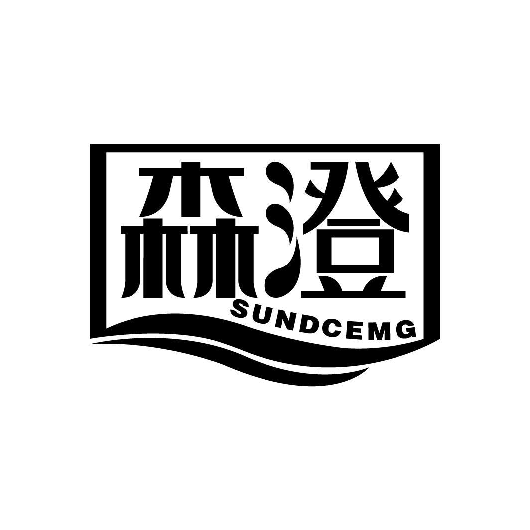 森澄
SUNDCEMG