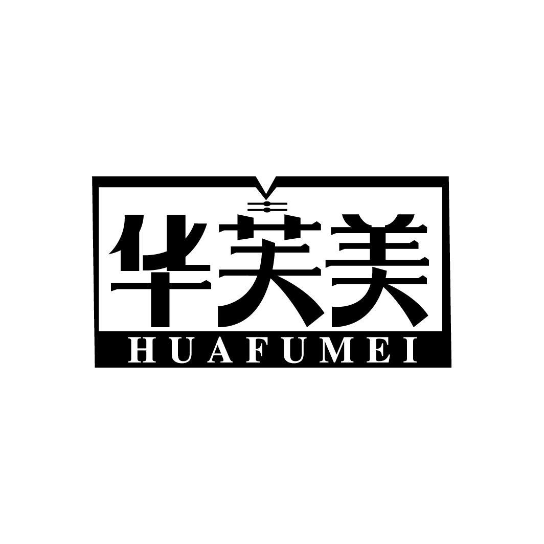 华芙美
HUAFUMEI