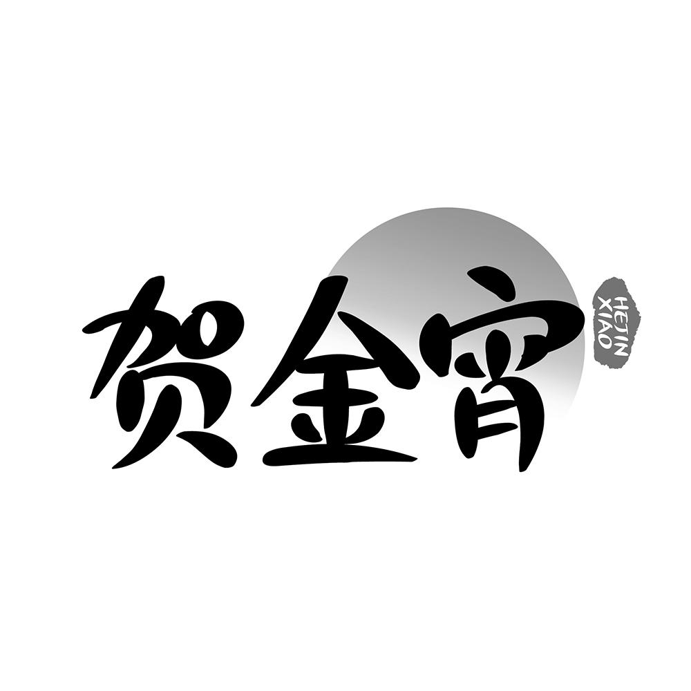 贺金宵