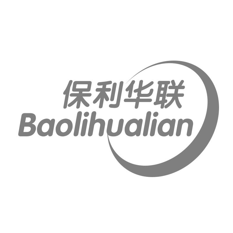 保利华联