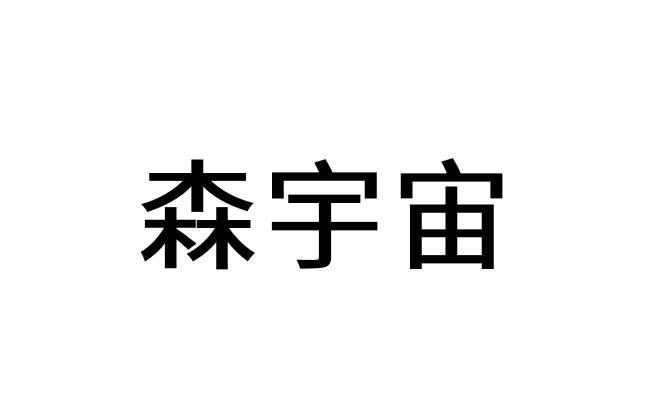 森宇宙