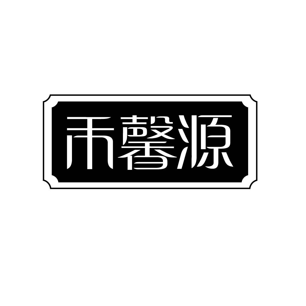 禾馨源