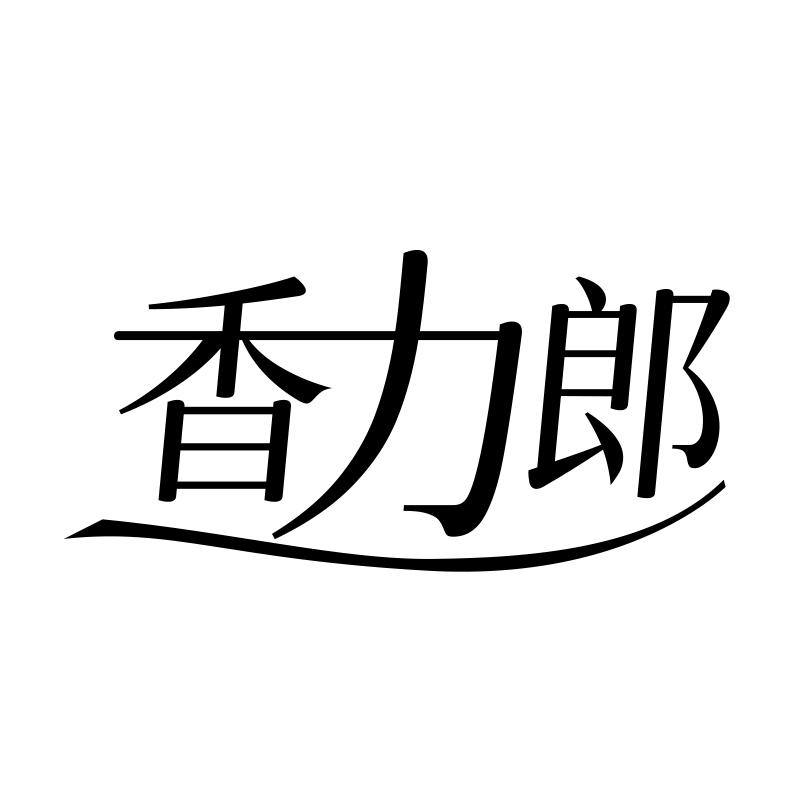 香力郎
