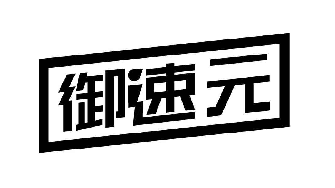 御速元
