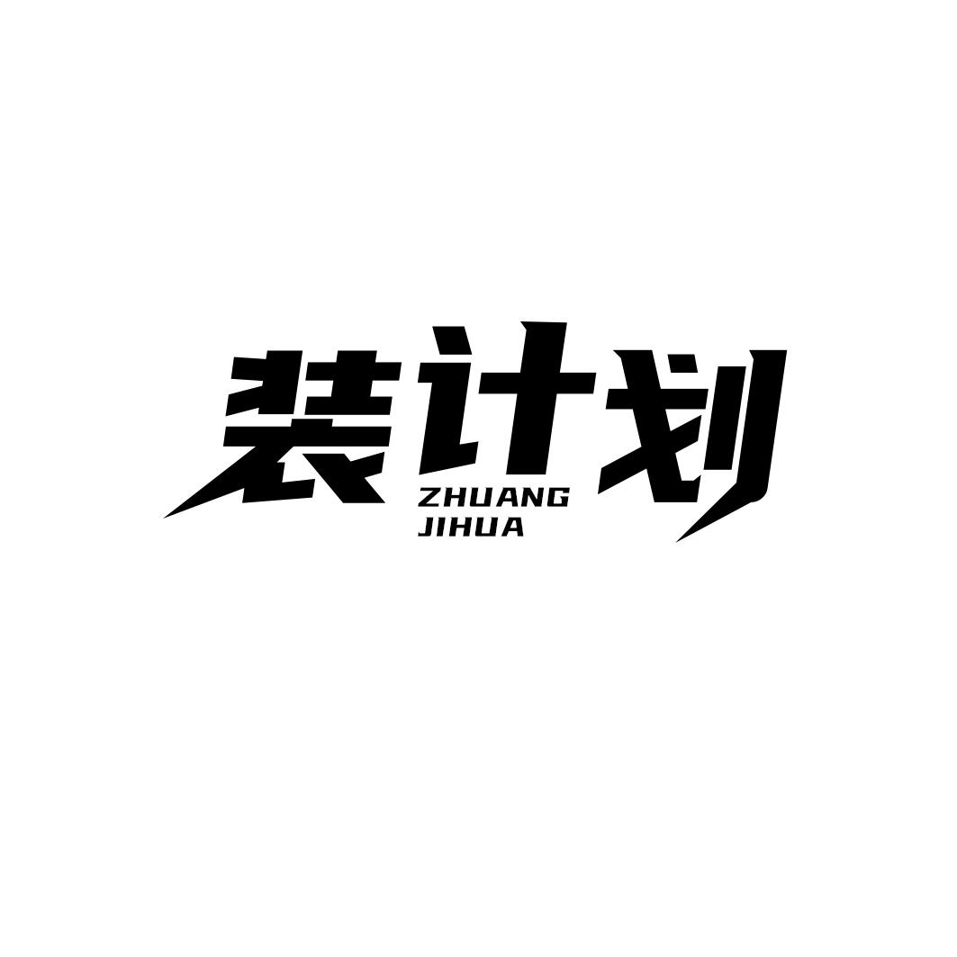 装计划