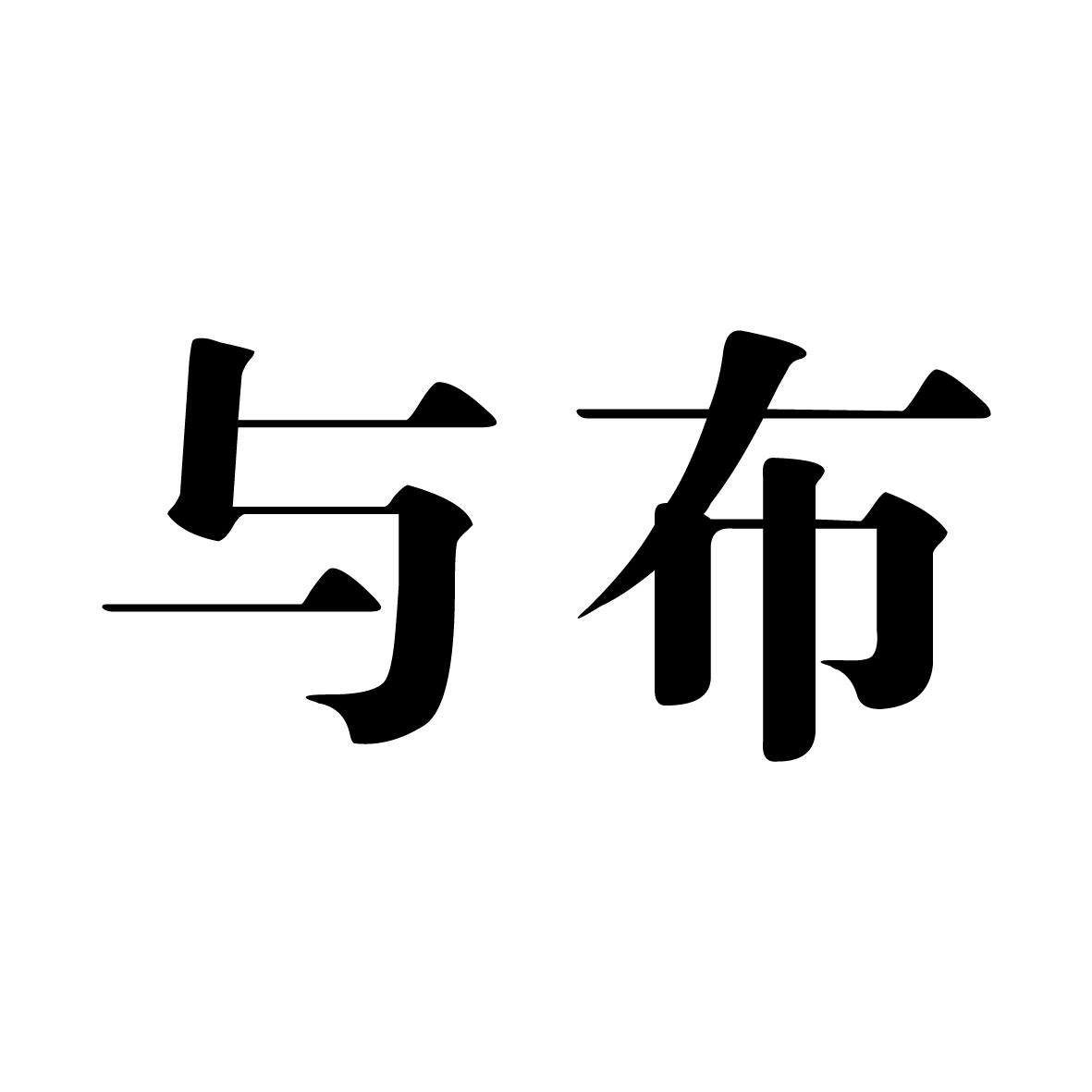 与布