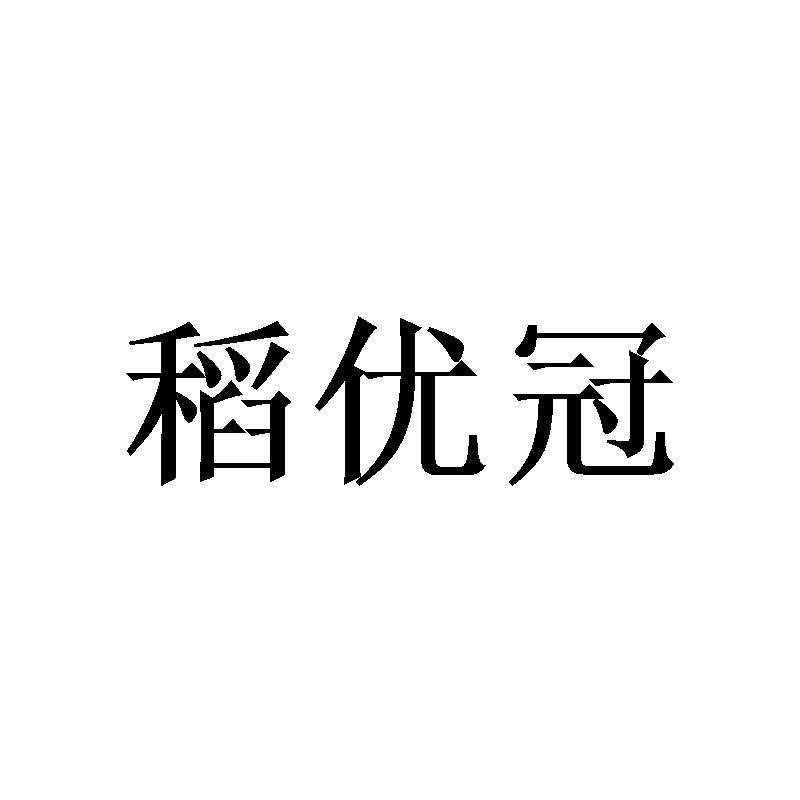 稻优冠