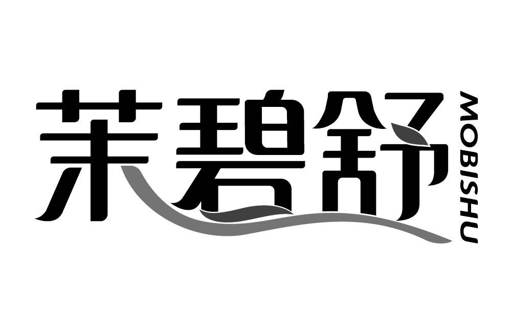 茉碧舒