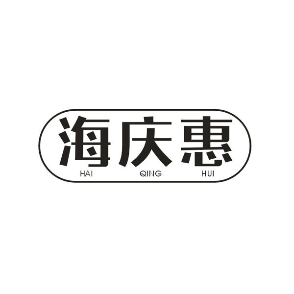 海庆惠