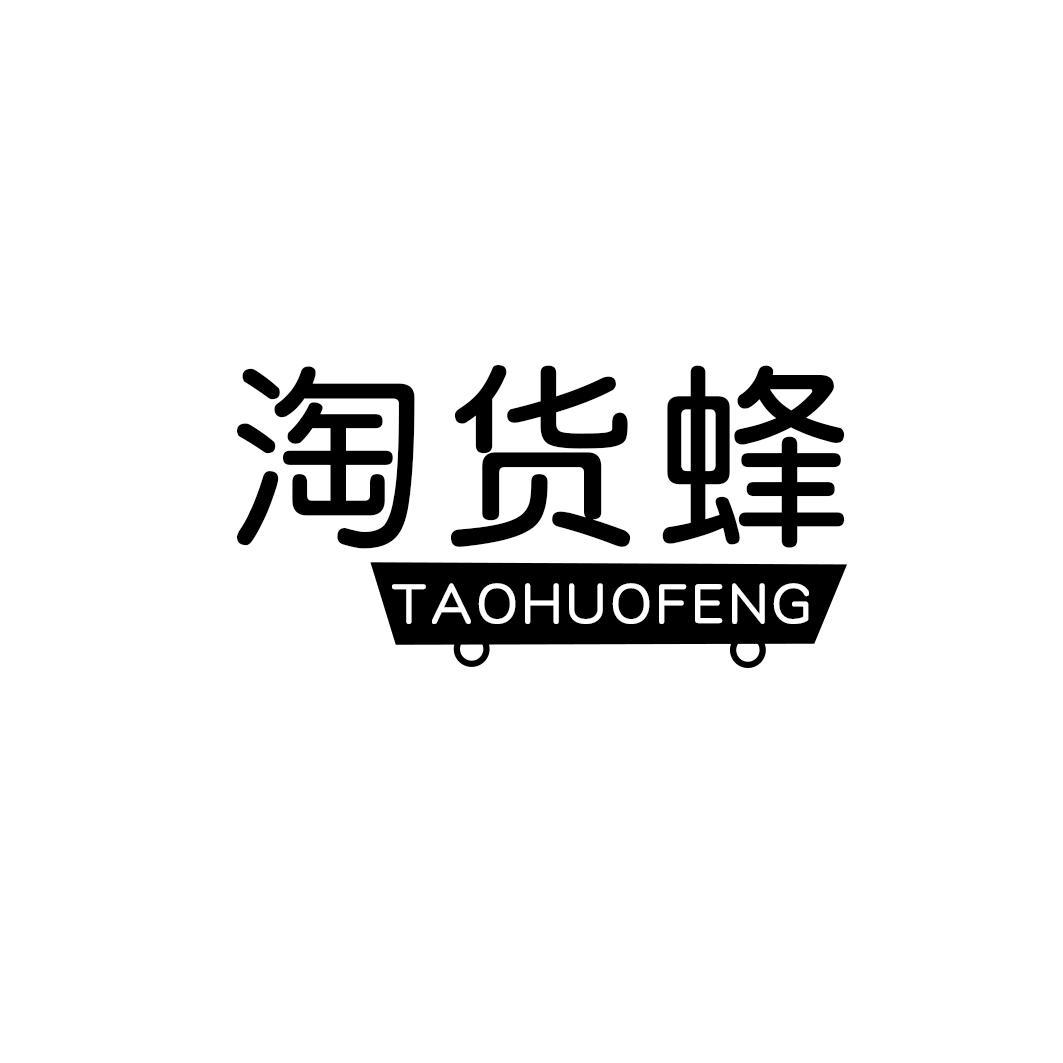 淘货蜂