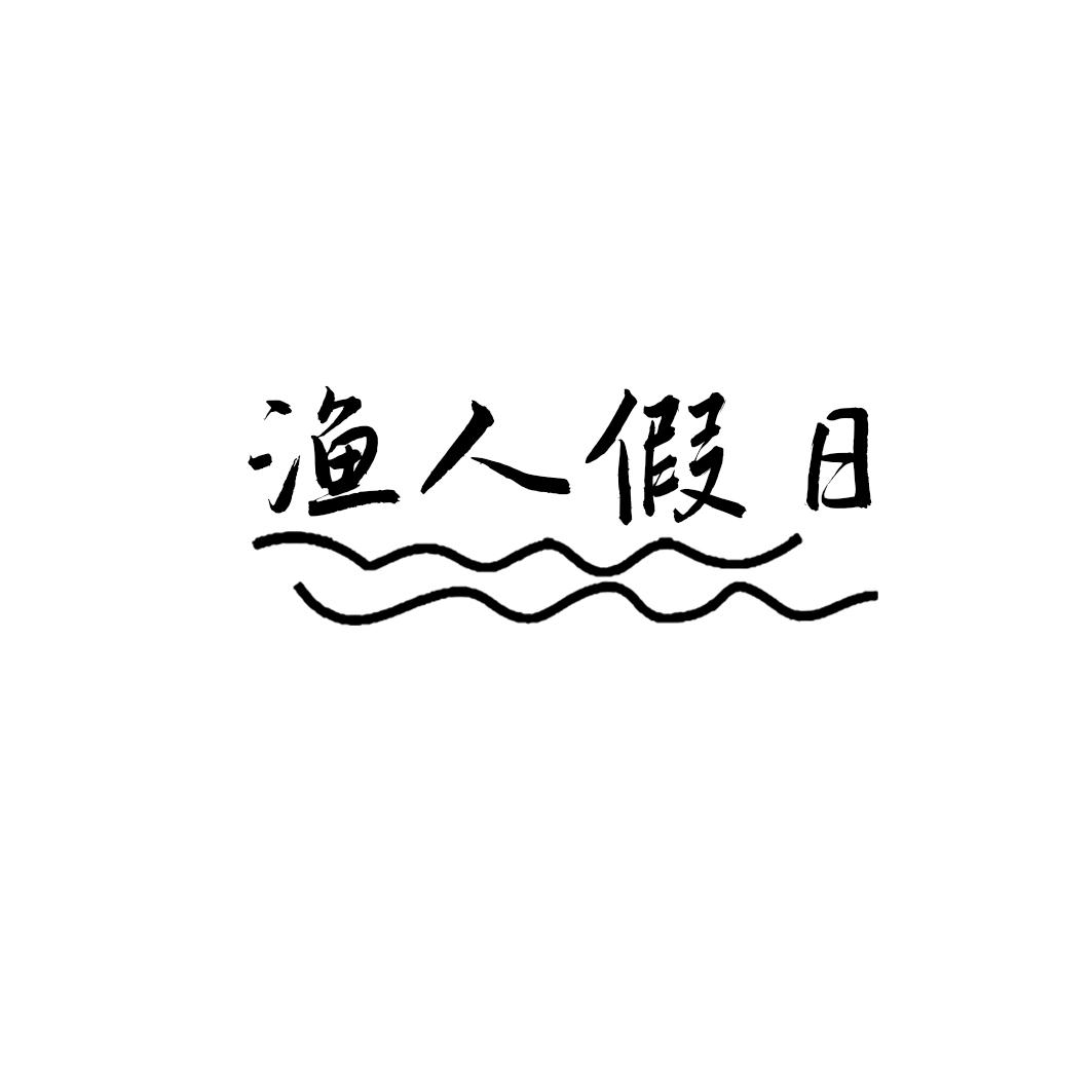 渔人假日