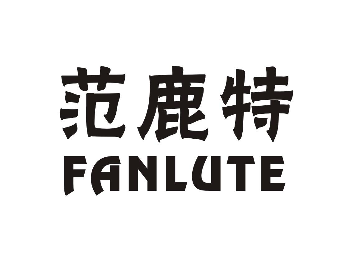 范鹿特