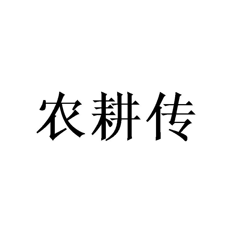 农耕传