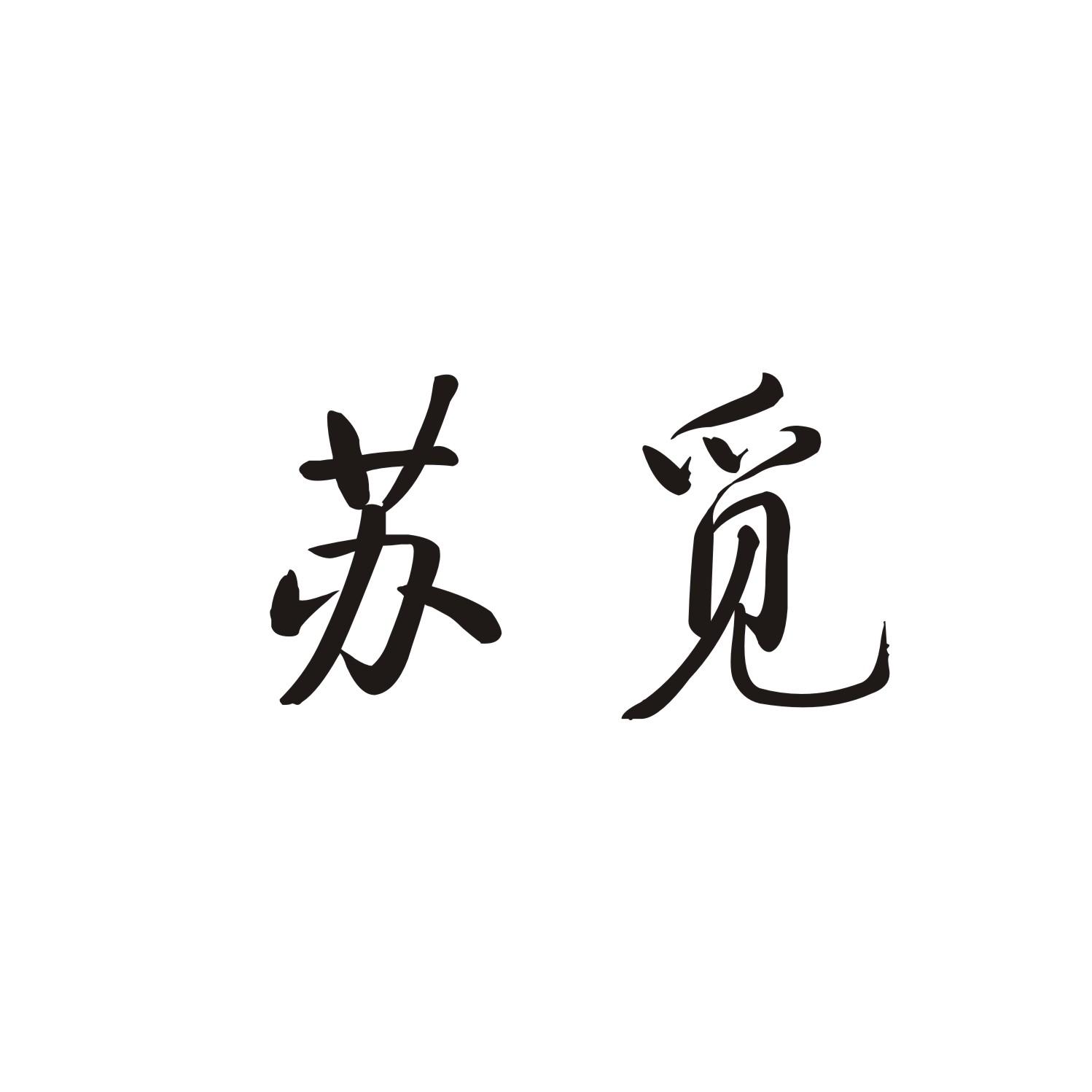 苏觅