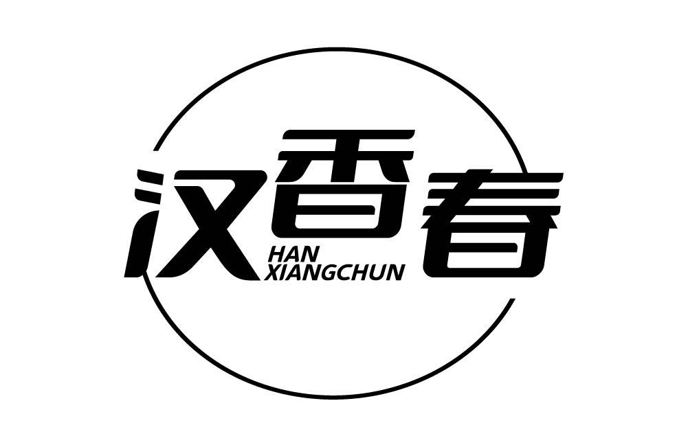 汉香春