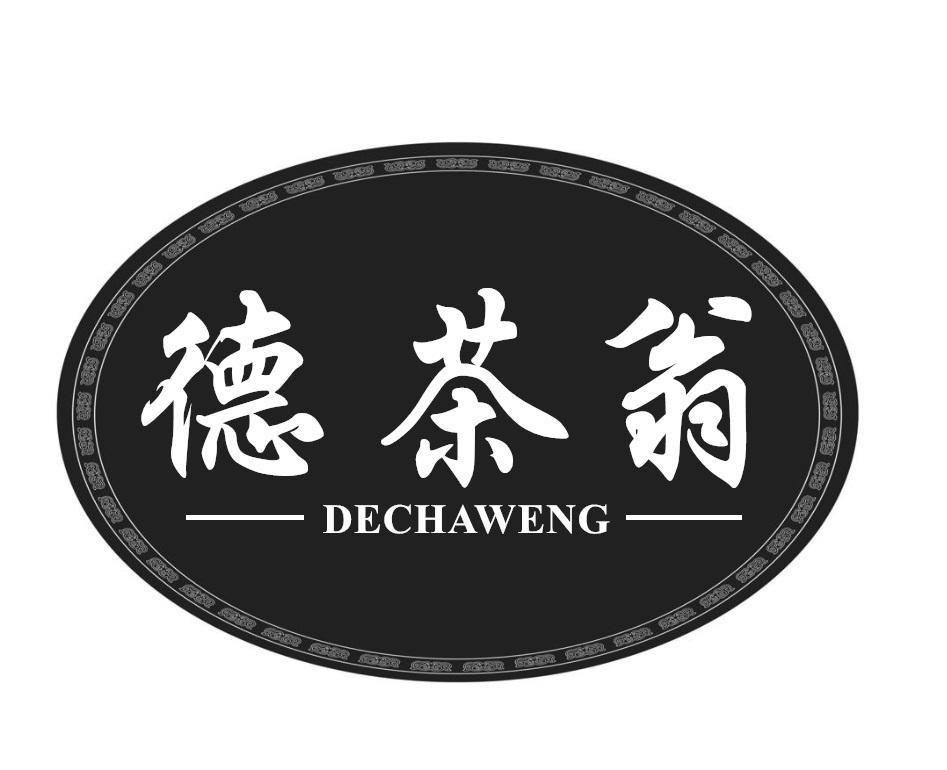 德茶翁