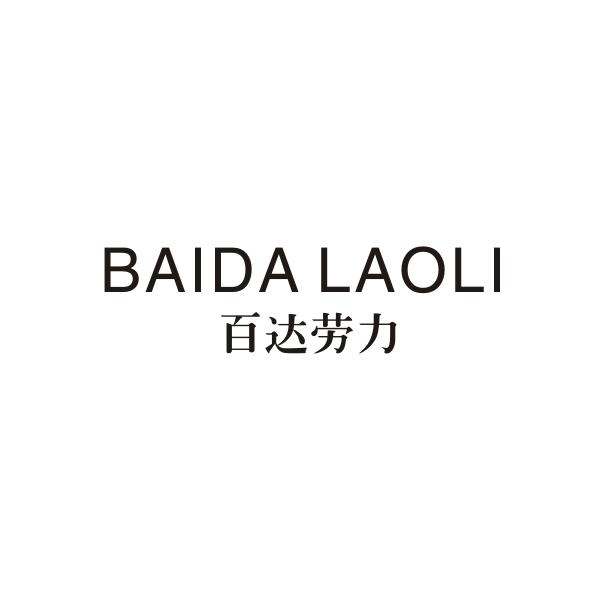 百达劳力