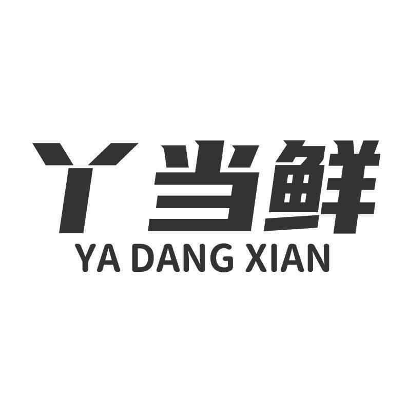 丫当鲜+拼音