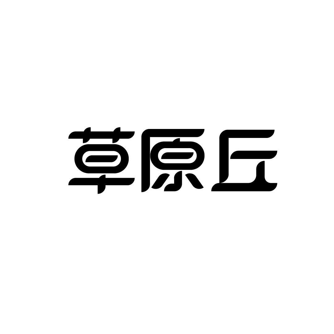 草原丘