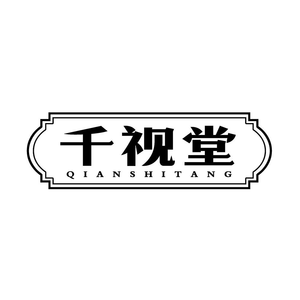 千视堂