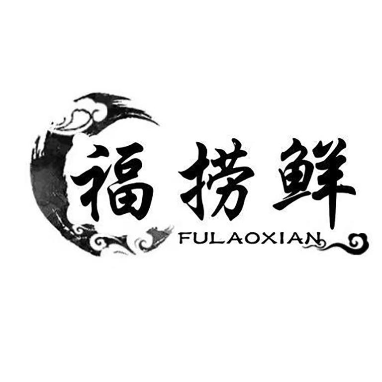  福捞鲜 