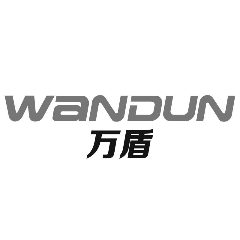 万盾