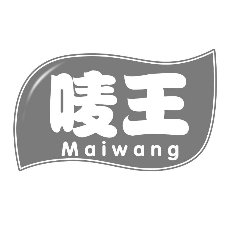 唛王