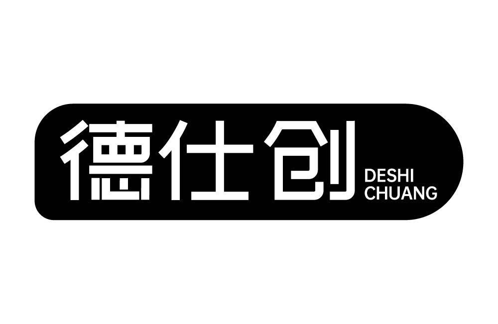 德仕创