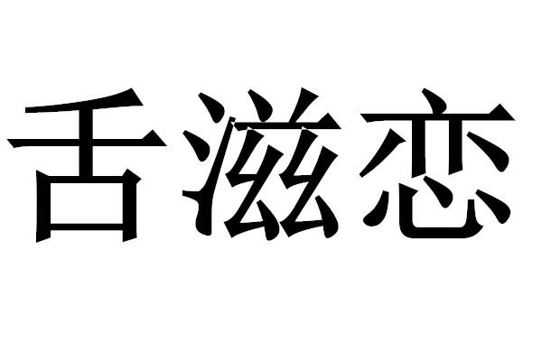 舌滋恋