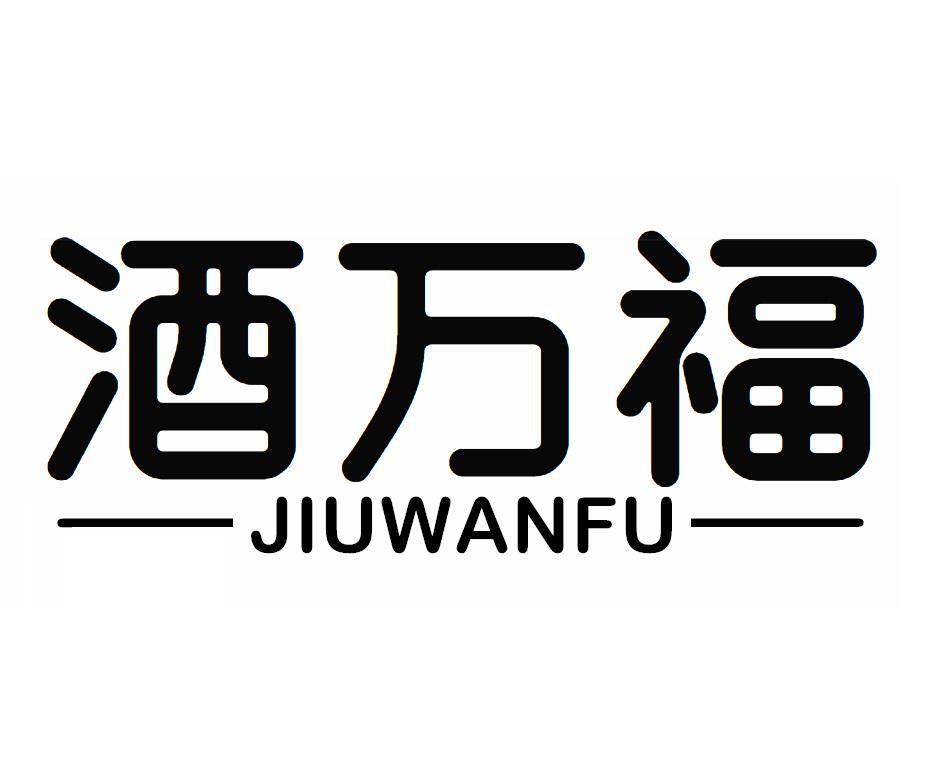 酒万福