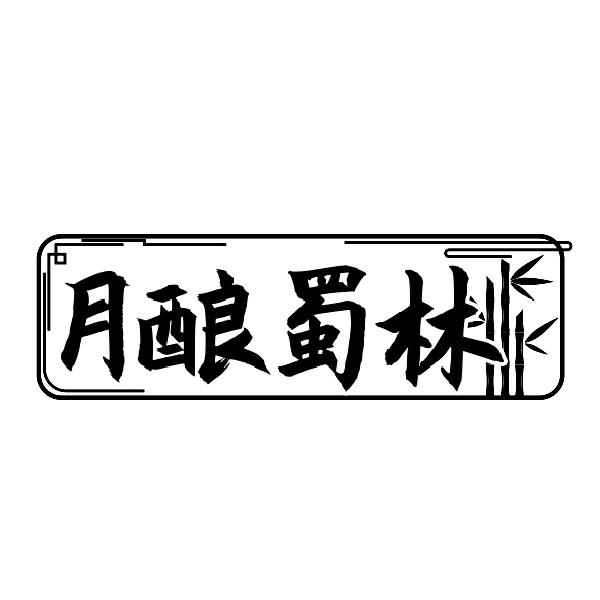 月酿蜀林